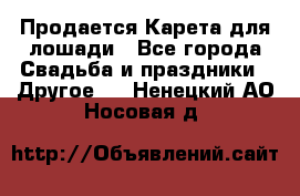 Продается Карета для лошади - Все города Свадьба и праздники » Другое   . Ненецкий АО,Носовая д.